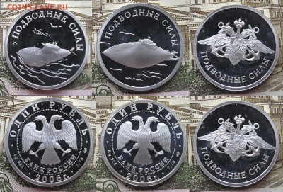 1 руб 2006г Набор 3 шт Подводные Силы  до 15.01.2017 в 22-00 - Подводные Силы