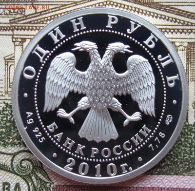 1 руб 2010г  Танковые Войска Эмблема  до 15.01.2017 в 22-00 - IMG_4778.JPG