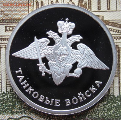 1 руб 2010г  Танковые Войска Эмблема  до 15.01.2017 в 22-00 - IMG_4777.JPG