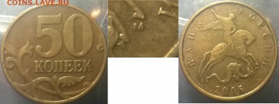 50 Копеек 2005м, шт.? - WP_20170108_005