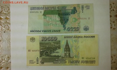 5000 и 10000 рублей 1995г.(2)..11.01.17..22.00 - 20170109_184613[1]