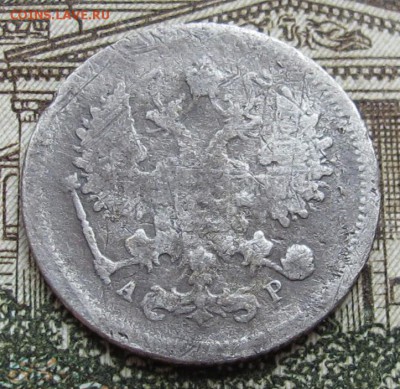 10 копеек 1903 г. до 15.01.2016 в 22-00 - IMG_4336.JPG