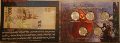 Крымские пятаки и сотка в буклете - DSC04087.JPG