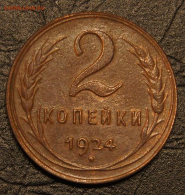 2 копейки 1924г - DSC04094.JPG