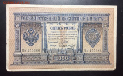 1 рубль 1898 г Шипов- Морозов КБ450386 - image