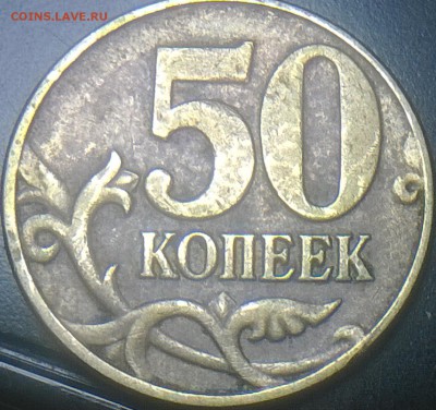 50 Копеек 2005м, шт.? - WP_20170108_046