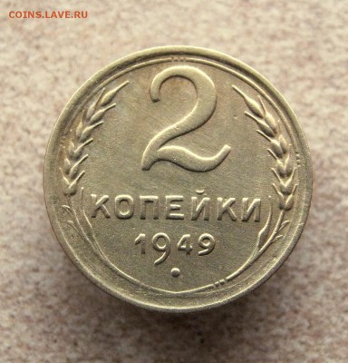 2 коп. 1949 г. до 13.01 в 22-00 - IMG_6582.JPG