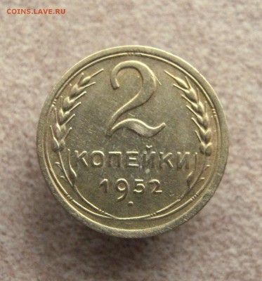 2 коп. 1952 г. до 13.01 в 22-00 - IMG_6587.JPG