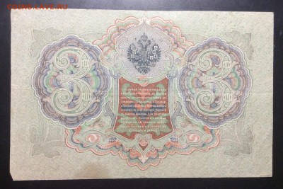 3 рубля 1905 г Шипов-Я.Метц ВИ 082999 - image