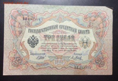 3 рубля 1905 г Шипов-Я.Метц ВИ 082999 - image