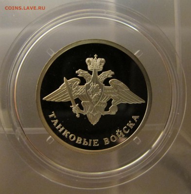 1 руб 2010г  Танковые Войска Эмблема  до 15.01.2017 в 22-00 - IMG_4921.JPG