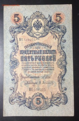 5 руб 1909 г Шипов-Афанасьев МК 510275 - image