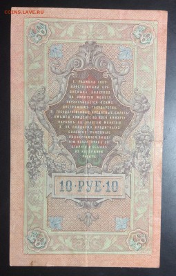 10 руб 1909 г Шипов-Чихирджин АВ 753843 - image