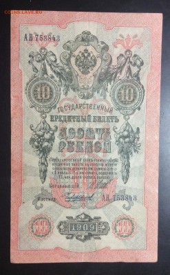 10 руб 1909 г Шипов-Чихирджин АВ 753843 - image