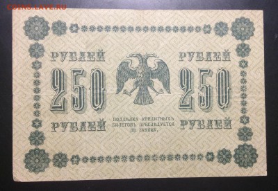 250 руб 1918 г АА-088 Лошкин - image