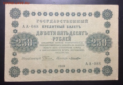 250 руб 1918 г АА-088 Лошкин - image