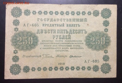 250 руб 1918 г АГ-605 ГдеМилло - image