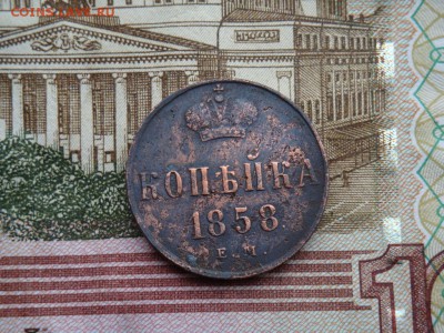 КОПЕЙКА 1858 Е. М. - DSC01716.JPG