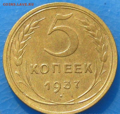 5 копеек 1937г хорошая - IMG_5417