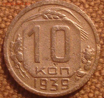 10коп. 1939. До 12.01.17. 22-00 Мск. - DSC01396.JPG