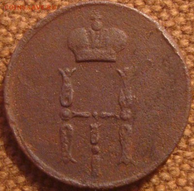 Денежка 1854. До 12.01.17. 22-00 Мск. - DSC01389.JPG