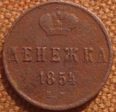 Денежка 1854. До 12.01.17. 22-00 Мск. - DSC01388.JPG