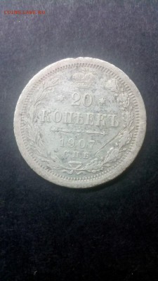 Серебро. 20 копеек 1907 года на оценку для лота?! - I1NNFyUfVrE