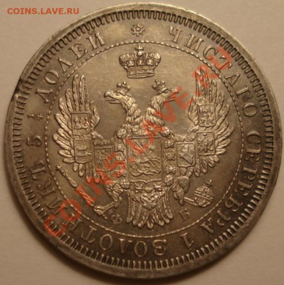 25 копеек 1856 г на оценку - DSC04730.JPG