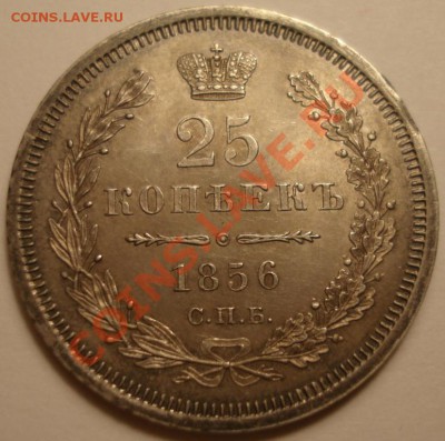 25 копеек 1856 г на оценку - DSC04732.JPG