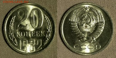 Два набора 10 копеек и 20 копеек СССР.Оценка. - 20 82