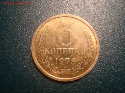 3коп. 1978. БЛЕСК! До 12.01.17. 22-00 Мск. - DSC01569.JPG