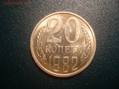 20коп. 1982 БЛЕСК! До 12.01.17. 22-00 Мск. - DSC01571.JPG