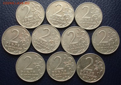 2 рубля Гагарин ммд, 10 штук. До 12.01 в 22-00 - DSC08147.JPG