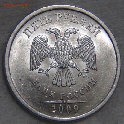 5 рублей 2009спмд шт. 5.24 Г Очень редкая RRR 14.01.17(22-30 - DSC04840.JPG