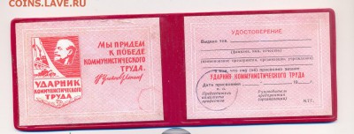 удостоверение к знаку "ударник коммунистического труда" с 1 - сканирование0002