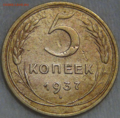 5 копеек 1937 до 13.01.17 (пт. 22-30) - DSC04825.JPG