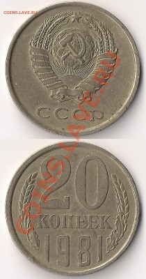 20 коп 1981г - Ф-140 шт1.2