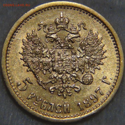 5 рублей 1897 АГ AU до 13.01.17 (пт. 22-30) - DSC04936.JPG