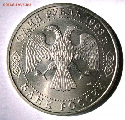 1 р 1993 	В.И. Вернадский UNC - DSCF7340.JPG