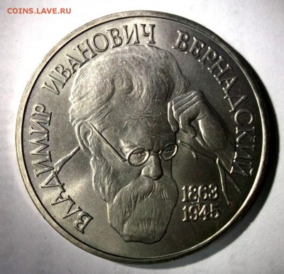 1 р 1993 	В.И. Вернадский UNC - DSCF7337.JPG
