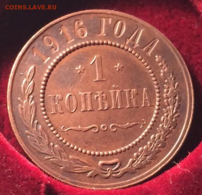 1 копейка 1916 до 11.01.2017 - IMG_6830.JPG