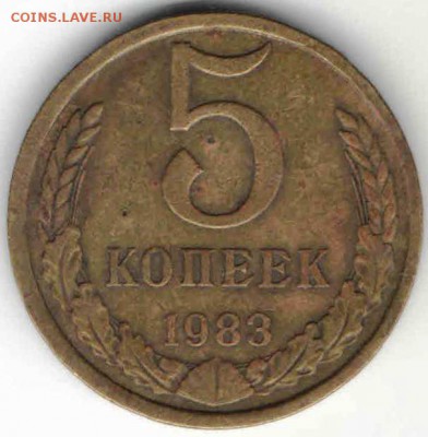 5 копеек 1983 г  до 16.01.17 г. в 23.00 - М19