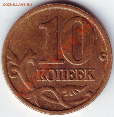 1 рубль 2005 г и 10 копеек 2004 г - определение и оценка - IMAGE0061.JPG
