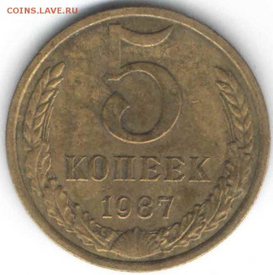 5 копеек 1987 г до 16.01.17 г. в 23.00 - М20