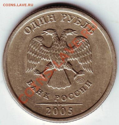 1 рубль 2005 г и 10 копеек 2004 г - определение и оценка - IMAGE0064.JPG