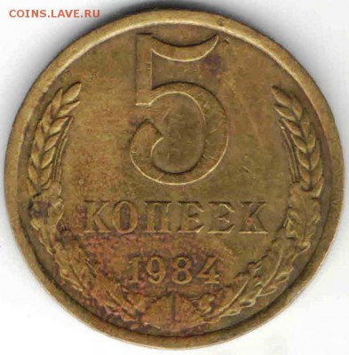 5 копеек 1984 г до 16.01.17 г. в 23.00 - М21
