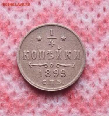 4 копейки 1899 года - DSC03752.JPG