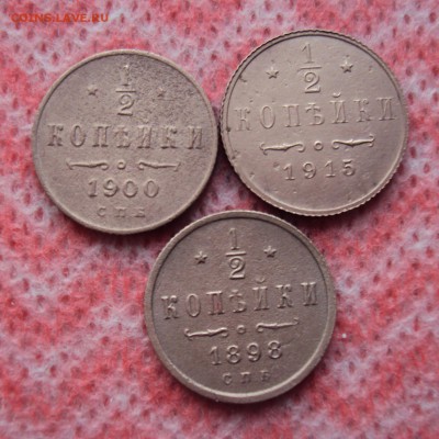 2 копейки 1898,1900,1915 - DSC03718.JPG