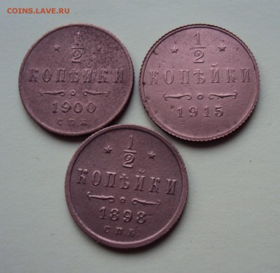 2 копейки 1898,1900,1915 - DSC03721.JPG