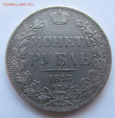1 рубль 1843 - 20170103 003.JPG